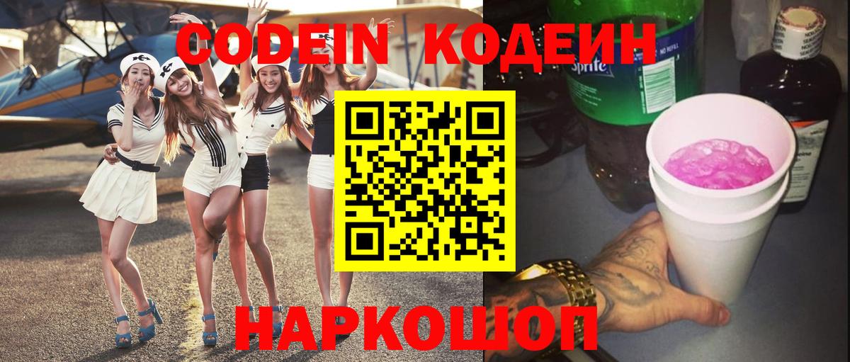 Кодеин Purple Drank Александров